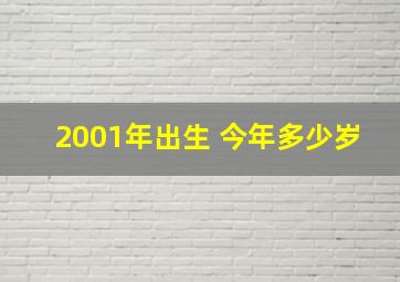 2001年出生 今年多少岁